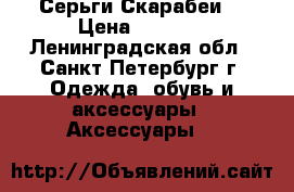 Серьги“Скарабеи“ › Цена ­ 2 700 - Ленинградская обл., Санкт-Петербург г. Одежда, обувь и аксессуары » Аксессуары   